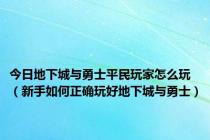 今日地下城与勇士平民玩家怎么玩（新手如何正确玩好地下城与勇士）