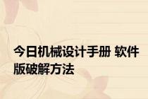 今日机械设计手册 软件版破解方法