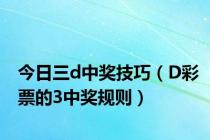 今日三d中奖技巧（D彩票的3中奖规则）