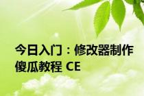 今日入门：修改器制作傻瓜教程 CE