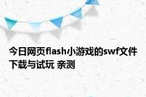 今日网页flash小游戏的swf文件下载与试玩 亲测