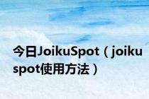 今日JoikuSpot（joikuspot使用方法）