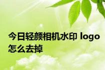 今日轻颜相机水印 logo怎么去掉