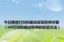 今日惠普打印机驱动安装程序步骤（HP打印机驱动程序的安装方法）