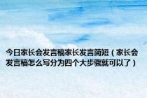 今日家长会发言稿家长发言简短（家长会发言稿怎么写分为四个大步骤就可以了）