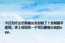 今日为什么空库被完全封锁了？光明国不能用。求上帝给你一个可以鄙视小说的app。