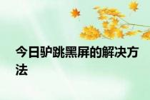 今日驴跳黑屏的解决方法