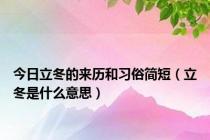 今日立冬的来历和习俗简短（立冬是什么意思）