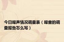 今日噪声情况调查表（噪音的调查报告怎么写）