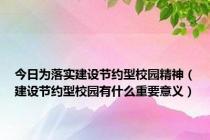 今日为落实建设节约型校园精神（建设节约型校园有什么重要意义）