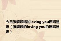 今日张靓颖唱的loving you原唱是谁（张靓颖的loving you的原唱是谁）