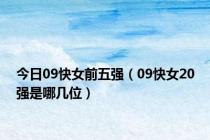 今日09快女前五强（09快女20强是哪几位）