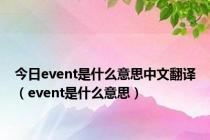 今日event是什么意思中文翻译（event是什么意思）