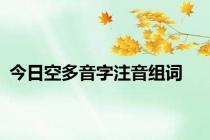 今日空多音字注音组词