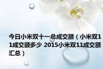 今日小米双十一总成交额（小米双11成交额多少 2015小米双11成交额汇总）