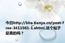 今日http://bbs.tianya.cn/post-free-3411561-1.shtml,这个帖子是真的吗？