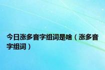 今日涨多音字组词是啥（涨多音字组词）