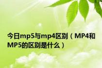 今日mp5与mp4区别（MP4和MP5的区别是什么）