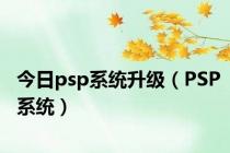 今日psp系统升级（PSP系统）