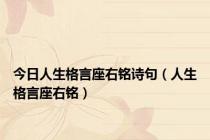 今日人生格言座右铭诗句（人生格言座右铭）