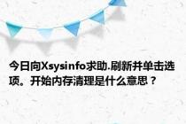 今日向Xsysinfo求助.刷新并单击选项。开始内存清理是什么意思？