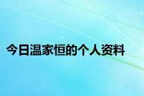 今日温家恒的个人资料