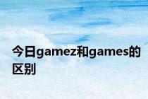 今日gamez和games的区别