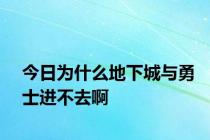 今日为什么地下城与勇士进不去啊