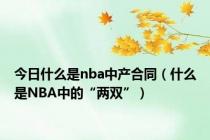 今日什么是nba中产合同（什么是NBA中的“两双”）