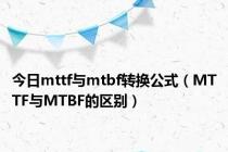 今日mttf与mtbf转换公式（MTTF与MTBF的区别）