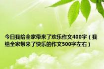 今日我给全家带来了欢乐作文400字（我给全家带来了快乐的作文500字左右）