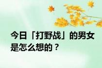 今日「打野战」的男女是怎么想的？