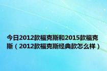 今日2012款福克斯和2015款福克斯（2012款福克斯经典款怎么样）