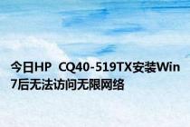 今日HP  CQ40-519TX安装Win7后无法访问无限网络