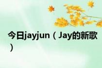 今日jayjun（Jay的新歌）