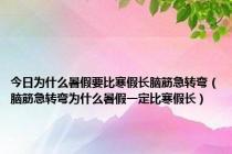 今日为什么暑假要比寒假长脑筋急转弯（脑筋急转弯为什么暑假一定比寒假长）