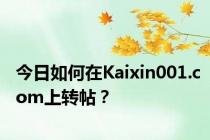 今日如何在Kaixin001.com上转帖？