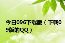 今日096下载版（下载09版的QQ）