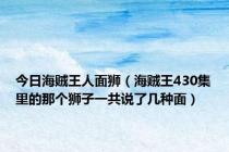 今日海贼王人面狮（海贼王430集里的那个狮子一共说了几种面）