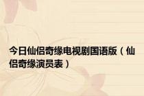 今日仙侣奇缘电视剧国语版（仙侣奇缘演员表）