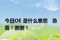 今日OE 是什么意思   急需！谢谢！