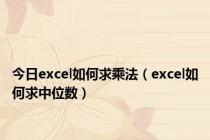 今日excel如何求乘法（excel如何求中位数）