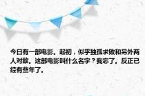 今日有一部电影。起初，似乎独孤求败和另外两人对敌。这部电影叫什么名字？我忘了。反正已经有些年了。