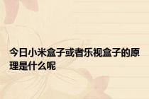 今日小米盒子或者乐视盒子的原理是什么呢