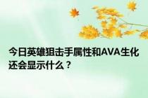 今日英雄狙击手属性和AVA生化还会显示什么？