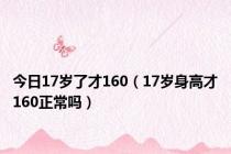 今日17岁了才160（17岁身高才160正常吗）