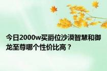 今日2000w买爵位沙漠智慧和御龙至尊哪个性价比高？