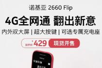 诺基亚2660 Flip功能手机在中国推出