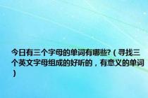 今日有三个字母的单词有哪些?（寻找三个英文字母组成的好听的，有意义的单词）