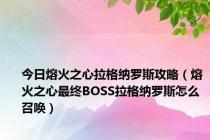 今日熔火之心拉格纳罗斯攻略（熔火之心最终BOSS拉格纳罗斯怎么召唤）